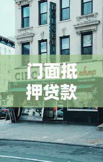 門面抵押貸款能貸幾成：商鋪抵押貸款額度最高可達多少