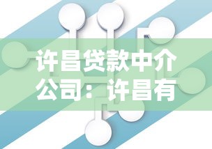 許昌貸款中介公司：許昌有哪些可靠的借貸服務(wù)機(jī)構(gòu)