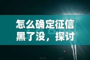 怎么確定征信黑了沒，探討五款2025最新哪些網貸平臺是正規的
