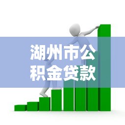 湖州市公積金貸款額度：湖州公積金貸款最高能貸多少