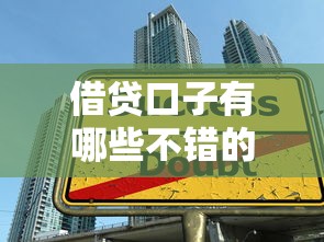 借貸口子有哪些不錯(cuò)的，分析五個(gè)2025最新大學(xué)生網(wǎng)貸平臺(tái)