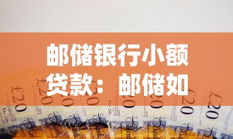 郵儲銀行小額貸款：郵儲如何申請小額借款