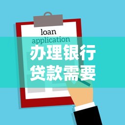 辦理銀行貸款需要多久：銀行貸款審批到放款需多長時間