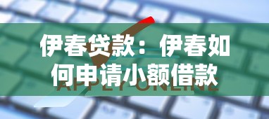 伊春貸款：伊春如何申請小額借款