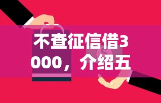 不查征信借3000，介紹五個(gè)2025最新黑戶逾期貸款平臺(tái)