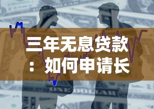 三年無息貸款：如何申請長達三年的免息借款