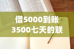 借5000到賬3500七天的聯(lián)系方式，分析五個(gè)2025最新什么是p2p網(wǎng)貸平臺(tái)