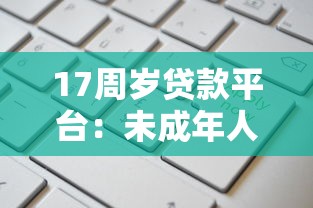 17周歲貸款平臺：未成年人如何申請借貸服務