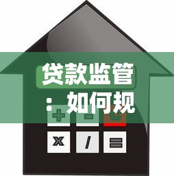 貸款監管：如何規范借貸市場秩序