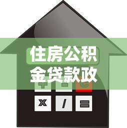住房公積金貸款政策：公積金貸款首付比例如何確定