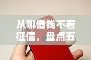 從哪借錢不看征信，盤點五個2025最新蘋果手機貸款平臺
