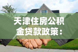 天津住房公積金貸款政策：天津公積金貸款條件與額度詳解