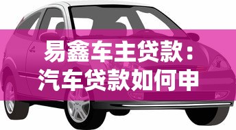 易鑫車主貸款：汽車貸款如何申請最劃算