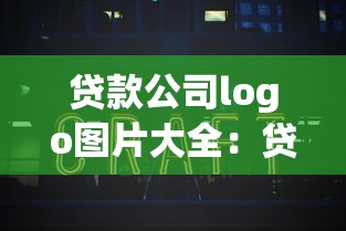 貸款公司logo圖片大全：貸款公司標志設計圖集哪里找
