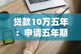 貸款10萬五年：申請五年期十萬貸款需要什么條件