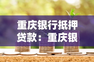 重慶銀行抵押貸款：重慶銀行房產(chǎn)抵押貸款條件有哪些
