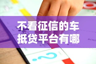 不看征信的車抵貸平臺有哪些，推薦五個2025最新最新不查征信的口子
