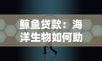鯨魚貸款：海洋生物如何助力金融借貸創新