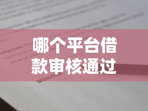 哪個平臺借款審核通過快，解答五家2025最新類似攜程金融的借錢平臺
