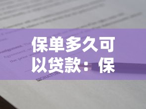 保單多久可以貸款：保單生效多久能申請(qǐng)貸款