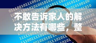 不敢告訴家人的解決方法有哪些，整合5個(gè)2025最新平臺(tái)不看征信不看負(fù)債可以貸到錢