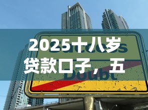 2025十八歲貸款口子，五大2025最新借款不看征信的平臺
