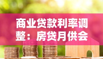 商業貸款利率調整：房貸月供會隨利率變化嗎