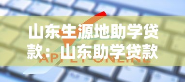 山東生源地助學貸款：山東助學貸款如何申請