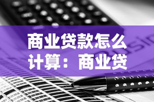 商業貸款怎么計算：商業貸款利息如何計算