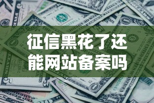征信黑花了還能網站備案嗎，整合5個2025最新最好的貸款平臺