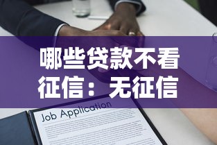 哪些貸款不看征信：無征信要求的貸款有哪些