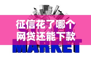 征信花了哪個網貸還能下款，五大2025最新好通過的網貸平臺
