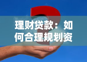 理財(cái)貸款：如何合理規(guī)劃資金解決貸款問(wèn)題