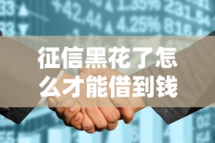 征信黑花了怎么才能借到錢，推薦五個2025最新花了能下款的口子