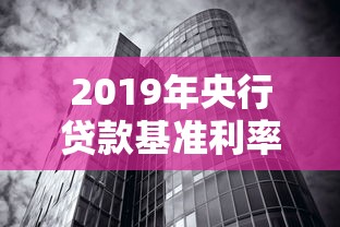2019年央行貸款基準利率：2019年銀行貸款利率是多少