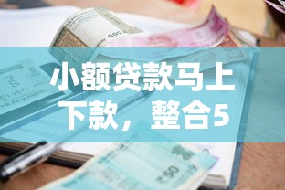 小額貸款馬上下款，整合5個2025最新征信花負債高有逾期還能下款的口子