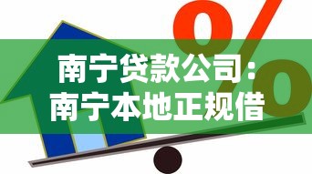 南寧貸款公司：南寧本地正規借貸機構有哪些