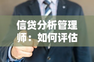 信貸分析管理師：如何評估信貸風險管理水平
