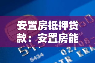 安置房抵押貸款：安置房能否申請銀行抵押貸款