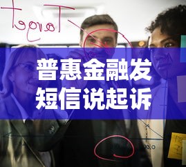 普惠金融發短信說起訴真的嗎是真的嗎，介紹五個2025最新微信借錢平臺好