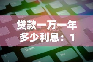 貸款一萬一年多少利息：1萬元貸款年利息最新計算方式