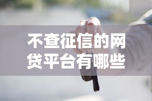 不查征信的網貸平臺有哪些軟件，五大2025最新車抵押貸款平臺好