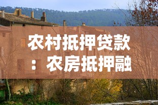 農村抵押貸款：農房抵押融資面臨哪些障礙