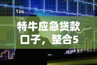 特牛應急貸款口子，整合5個2025最新平臺容易借錢
