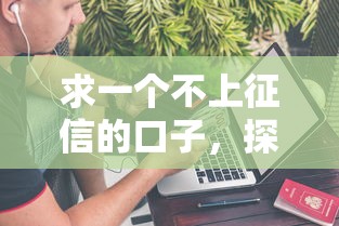求一個不上征信的口子，探討五款2025最新有適合60一65歲的貸款平臺