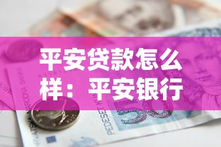 平安貸款怎么樣：平安銀行貸款可靠性和體驗如何