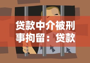 貸款中介被刑事拘留：貸款中介為何被刑事拘留