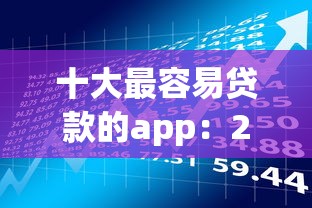 十大最容易貸款的app：2025年哪些借款平臺審核最快