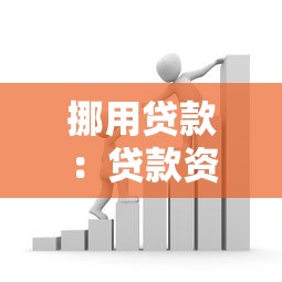 挪用貸款：貸款資金違規(guī)使用如何界定