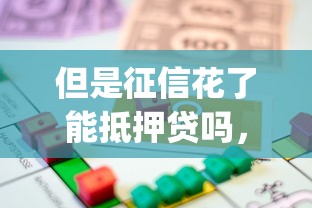 但是征信花了能抵押貸嗎，探討五款2025最新投資p2p網貸平臺